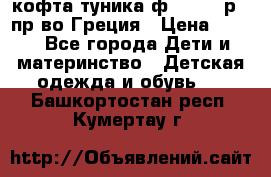 кофта-туника ф.Unigue р.3 пр-во Греция › Цена ­ 700 - Все города Дети и материнство » Детская одежда и обувь   . Башкортостан респ.,Кумертау г.